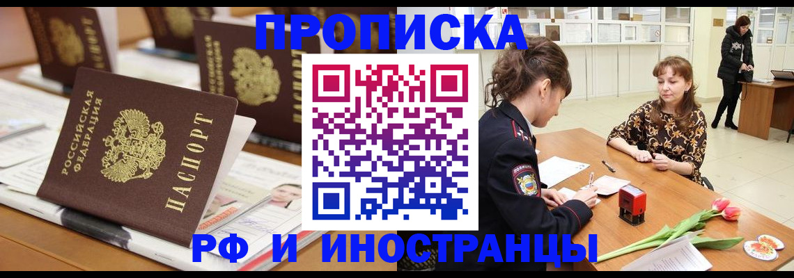 прописка 2025 в Надыме